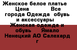 Женское белое платье. › Цена ­ 1 500 - Все города Одежда, обувь и аксессуары » Женская одежда и обувь   . Ямало-Ненецкий АО,Салехард г.